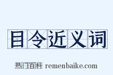 目令近义词是什么意思的图片